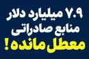 بانک مرکزی به دنبال عرضه ۲ میلیارد دلار؛ تکلیف ۷.۹ میلیارد دلار منابع ارزی معطل‌مانده چیست؟