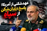 پاسخ دندان‌شکن سپاه به سومین عهدشکنی آمریکا؛ هیچ عملیاتی خودسرانه نبود!