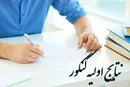 زمان اعلام نتایج اولیه کنکور 1401 مشخص شد