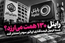 رایتل ۱۳۰ همت می‌ارزد؟ شستا فرمول قیمت‌گذاری اپراتور سوم را منتشر کند