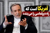 عراقچی: آمریکا راه دیپلماسی را بسته است؛ بازگشایی تنگه هرمز و ادامه مذاکرات منوط به اجرای تعهدات واشنگتن است