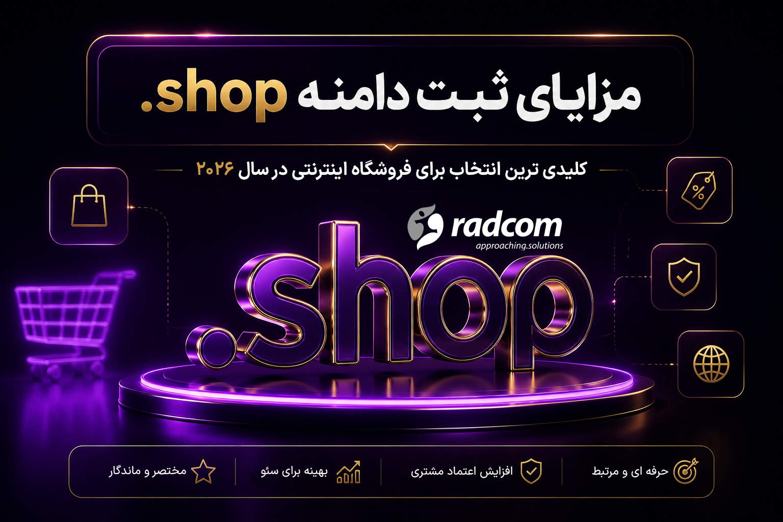 چرا 2026 سال مهاجرت برندهای بزرگ ای‌کامرس به دامنه .shop است؟