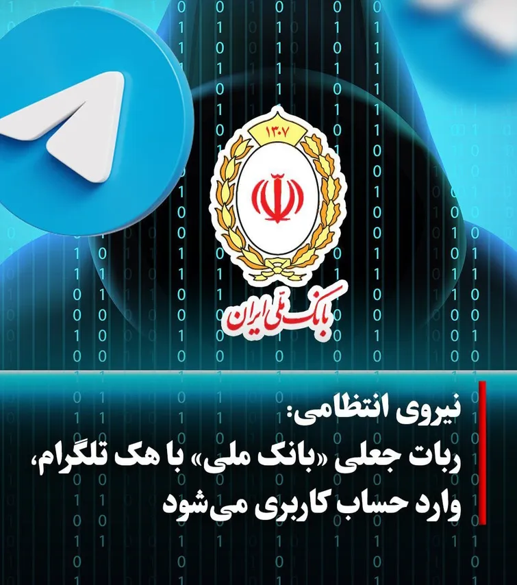 هشدار پلیس فتا درباره ربات جعلی «بانک ملی» و سرقت حساب‌های کاربران