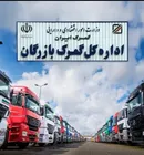 مسیر سوم بازرگان؛ گامی برای رونق صادرات و کاهش هزینه‌های تجارت