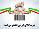 وقتی «حق تقدم» از چهارراه‌ها به سبد خرید مردم رسید؛ روایت تازه بولتن‌نیوز از انتخاب کالای ایرانی