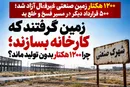 زمین گرفتند که کارخانه بسازند؛ چرا ۱۲۰۰ هکتار بدون تولید ماند؟