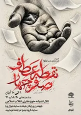 «نقطه عطف، صفر چهار»؛ روایتی از تاریخ با بلیت رایگان در تالار اندیشه