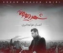 شهر دیوونه احسان خواجه امیری/ چقدر موسیقی برایتان اهمیت دارد؟ (ویدئو)