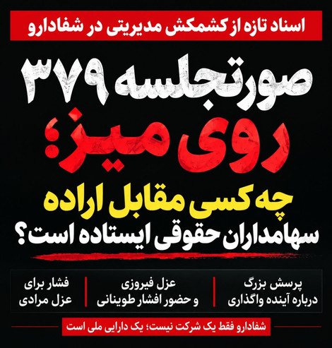 شفادارو در میانه یک نبرد مدیریتی؛ فشار برای عزل مرادی و پرسش بزرگ درباره آینده واگذاری