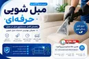 مبل شویی حرفه ای | راهنمای کامل شستشوی مبل در منزل + معرفی بهترین خدمات