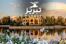 راهنمای جامع گردشگری استان آذربایجان شرقی؛ از بازار تاریخی تبریز تا سوغاتی‌های شیرین و غذاها