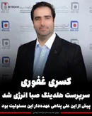 تغییر مدیریت در هلدینگ صبا انرژی؛ کسری غفوری سرپرست شد