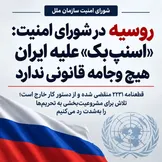 روسیه مقابل «اسنپ‌بک» علیه ایران ایستاد؛ تحریم‌ها را مشروع جلوه ندهید