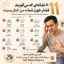 ۱۱ نشانه‌ای که می‌گویند فشار خون شما به مرز خطر رسیده