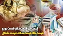 قیمت طلا، قیمت دلار، قیمت سکه و قیمت ارز ۱۴۰۱/۱۰/۰۱