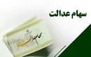 سود جاماندۀ سهام عدالت ۱.۵ میلیون نفر واریز شد