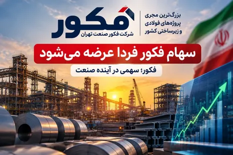 سهام فکور فردا برای نخستین‌بار عرضه می‌شود؛ فرصتی تازه برای مشارکت در آینده صنعت فولاد