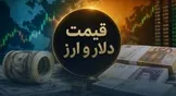 بازار ارز با حرف آرام نمی‌شود؛ نسخه فوری برای مهار شوک روانی و جلوگیری از گرانی