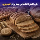 نان کامل؛ انتخابی بهتر برای کبد چرب!