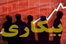 وضعیت بیکارترین استان کشور بهبودیافت