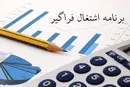 تصویب آیین‌نامه«تامین مالی طرح‌ اشتغال فراگیرامروز در دولت