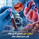 آزمایش خون جدیدی که می تواند قلب شما را نجات دهد!