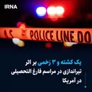 یک کشته و ۳ زخمی بر اثر تیراندازی در مراسم فارغ التحصیلی در آمریکا