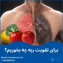 ویتامین‌های که به بهبود عملکرد ریه کمک می‌کنند