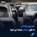 خودروی وارداتی به طور مستمر عرضه می شود