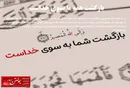 بازگشت همه ما بسوی خداست
