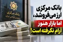 بانک مرکزی ارز می‌فروشد، اما بازار هنوز آرام نگرفته است؛ یک میلیارد دلار کجا معامله شد؟