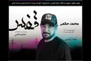 «قفس» محمد حاتمی به صحنه می‌رود