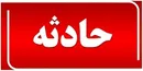 دانش‌آموز بوکانی بر اثر خفگی ناشی از گیر کردن غذا در مدرسه جان باخت
