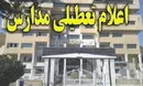 مدارس کهگیلویه و بویراحمد تا پایان هفته تعطیل شد
