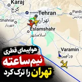 پرواز نیم‌ساعته قطری به تهران؛ دیپلماسی پشت پرده یا تلاش برای تأثیرگذاری بر محاسبات ایران؟