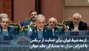 از سه شرط ایران برای حمایت از بریکس تا اعتراض سران به چند پارگی نظم جهانی