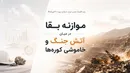 موازنه بقا در میان آتش جنگ و خاموشی کوره‌ها