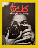روایتی تصویری از پنجاه سال عکاسی