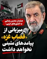 رضایی به ابوظبی: امنیت را با میزبانی از نتانیاهو جست‌وجو نکنید