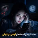 هشدار جدی استفاده از گوشی در تاریکی