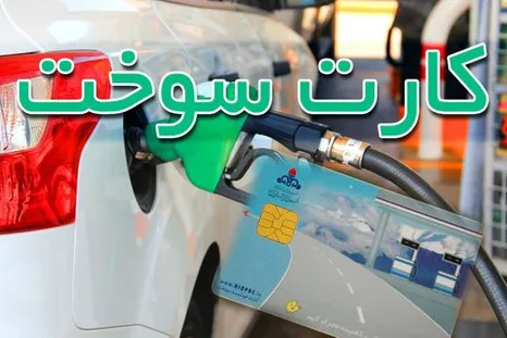انتقال سهمیه سوخت از کارت سوخت به کارت بانکی آغاز شد
