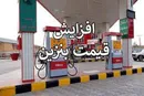 شایعه گرانی بنزین؛ پَر
