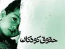 لایحه ای برای رفع خلاهای قانونی حمایت از کودکان