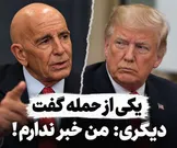 ترامپ، گرفتار مدیریت سخنان سفیرانش؛ باراک از حمله گفت، رئیس‌جمهور اظهار بی‌اطلاعی کرد!