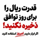 قدرت ریال را برای روز توافق ذخیره نکنید