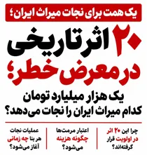 ۲۰ اثر تاریخی در معرض خطر؛ یک هزار میلیارد تومان کدام میراث ایران را نجات می‌دهد؟