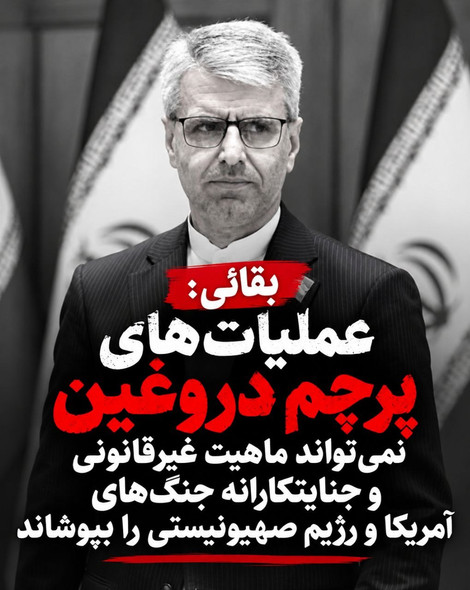 بقائی: «پرچم دروغین» نمی‌تواند جنگ‌های آمریکا و اسرائیل را مشروع جلوه دهد