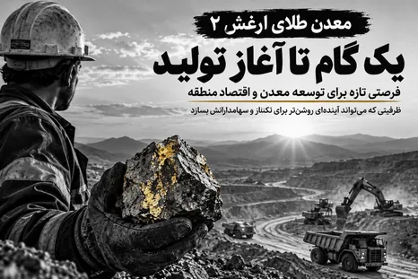 طلای ارغش ۲ در آستانه یک گام بزرگ؛ آیا آینده تازه‌ای برای تکنار و سهامدارانش آغاز می‌شود؟