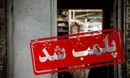 پلمب کارگاه تولید غیرمجاز سوسیس وکالباس باگوشت گرازدر دماوند