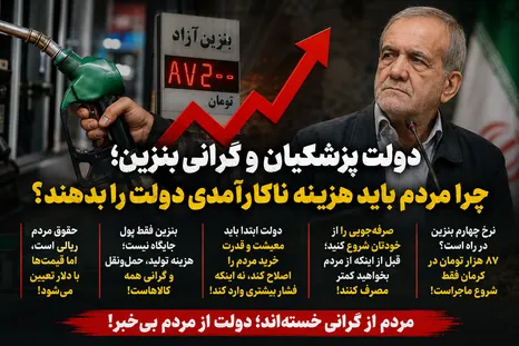 دولت پزشکیان و نسخه تکراری بنزین؛ چرا باز هم مردم باید هزینه ناکارآمدی‌ها را بدهند؟